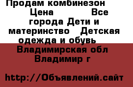 Продам комбинезон reima › Цена ­ 2 000 - Все города Дети и материнство » Детская одежда и обувь   . Владимирская обл.,Владимир г.